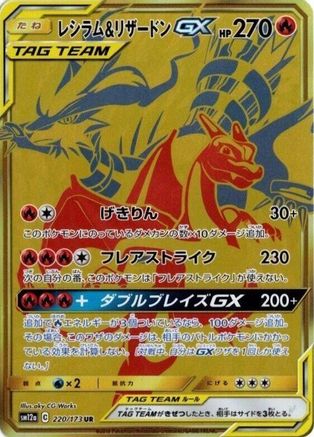 Reshiram & Charizard GX - 220/173 - SM12a TAG TEAM GX Tag All Stars
