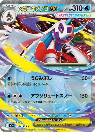 Mega Froslass ex - 036/193 - M2a High Class Pack MEGA Dream ex Holofoil