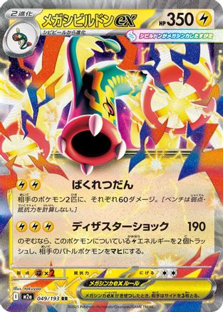Mega Eelektross ex - 049/193 - M2a High Class Pack MEGA Dream ex Holofoil
