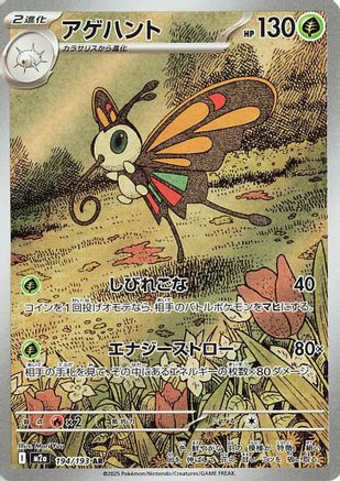 Beautifly - 194/193 - M2a High Class Pack MEGA Dream ex Holofoil