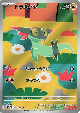 Dreepy - 211/193 - M2a High Class Pack MEGA Dream ex Holofoil